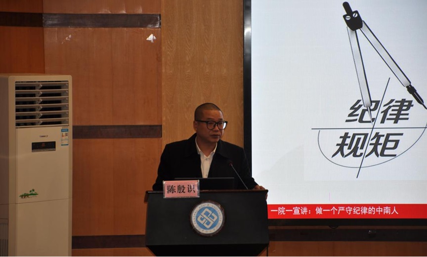 电子信息学院开展“做一个严守纪律的中南人”法纪宣讲-中南大学电子信息学院